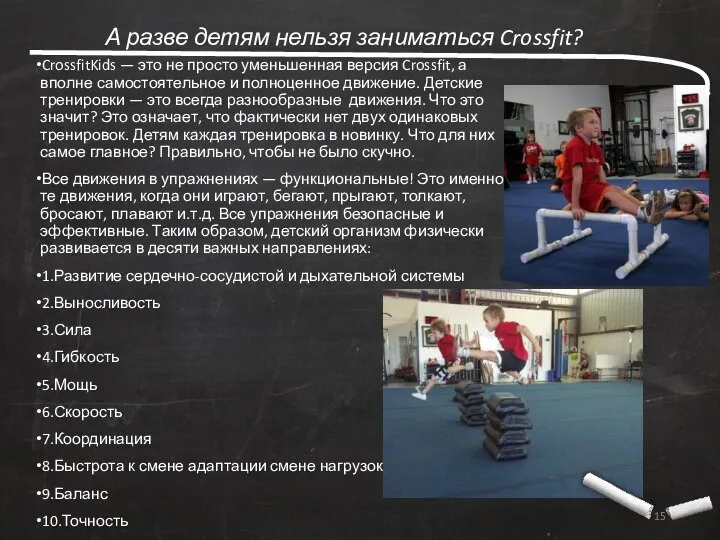 А разве детям нельзя заниматься Crossfit? CrossfitKids — это не просто