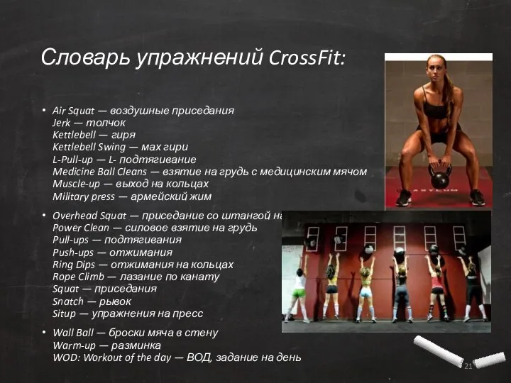 Словарь упражнений CrossFit: Air Squat — воздушные приседания Jerk — толчок