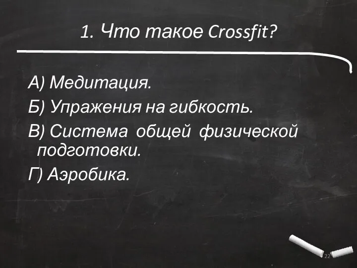 1. Что такое Crossfit? А) Медитация. Б) Упражения на гибкость. В)