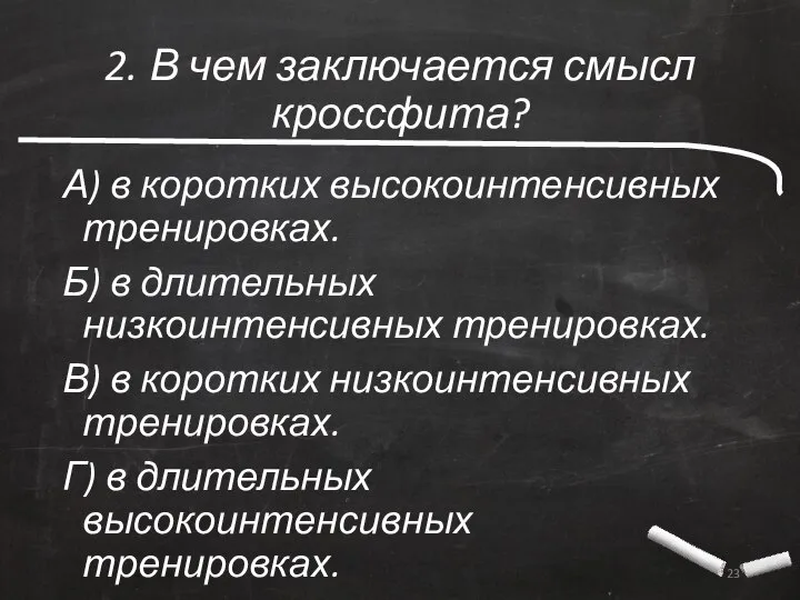 2. В чем заключается смысл кроссфита? А) в коротких высокоинтенсивных тренировках.