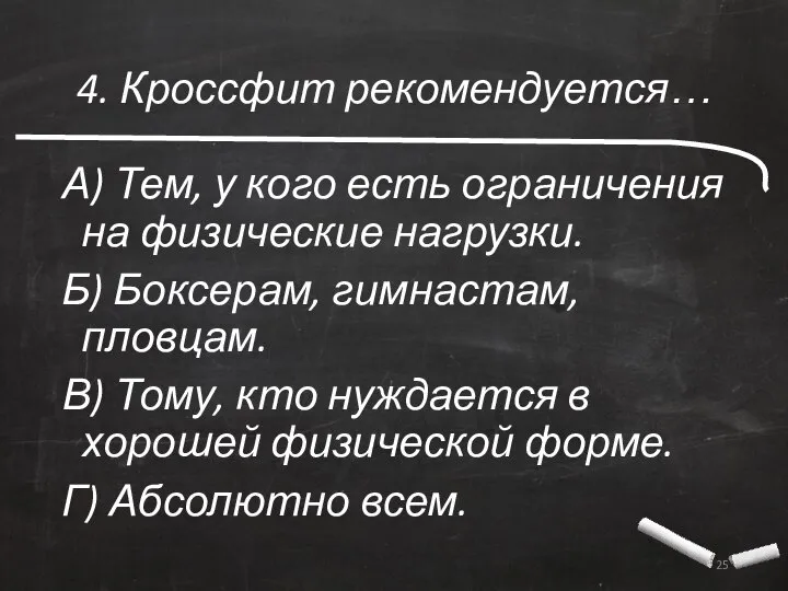 4. Кроссфит рекомендуется… А) Тем, у кого есть ограничения на физические