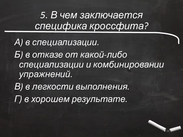 5. В чем заключается специфика кроссфита? А) в специализации. Б) в