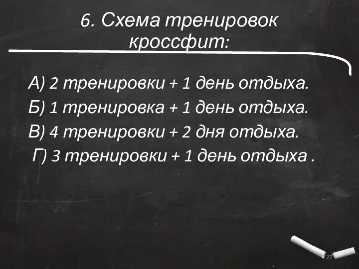 6. Схема тренировок кроссфит: А) 2 тренировки + 1 день отдыха.