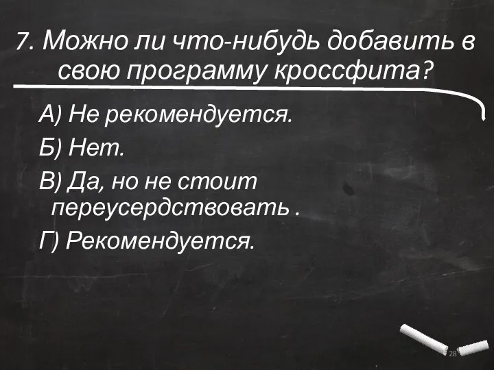 7. Можно ли что-нибудь добавить в свою программу кроссфита? А) Не