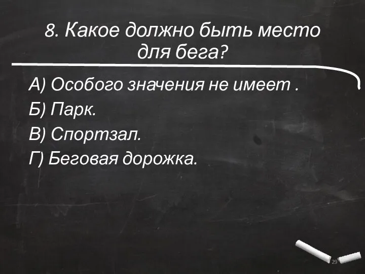 8. Какое должно быть место для бега? А) Особого значения не