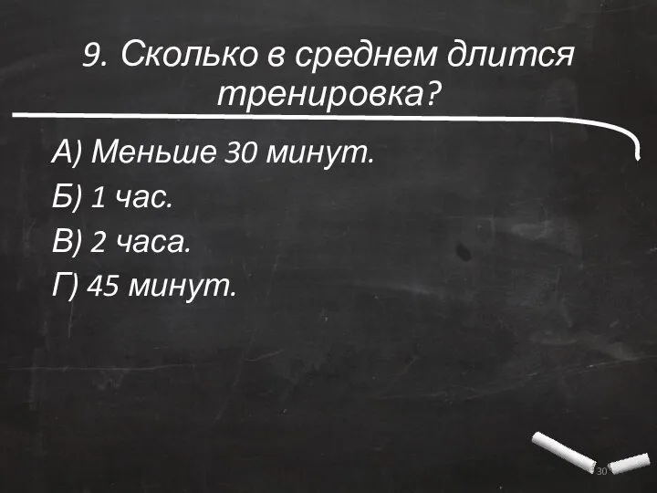 9. Сколько в среднем длится тренировка? А) Меньше 30 минут. Б)