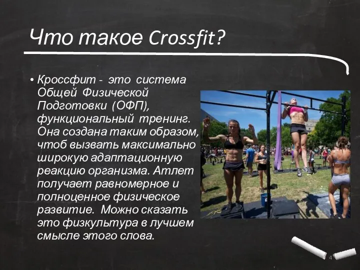 Что такое Crossfit? Кроссфит - это система Общей Физической Подготовки (ОФП),