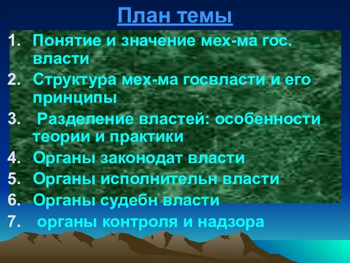 План темы Понятие и значение мех-ма гос.власти Структура мех-ма госвласти и