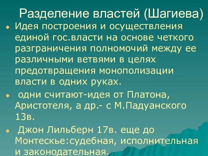 Разделение властей (Шагиева) Идея построения и осуществления единой гос.власти на основе