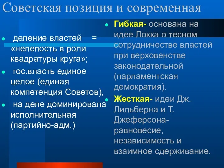 Советская позиция и современная деление властей = «нелепость в роли квадратуры