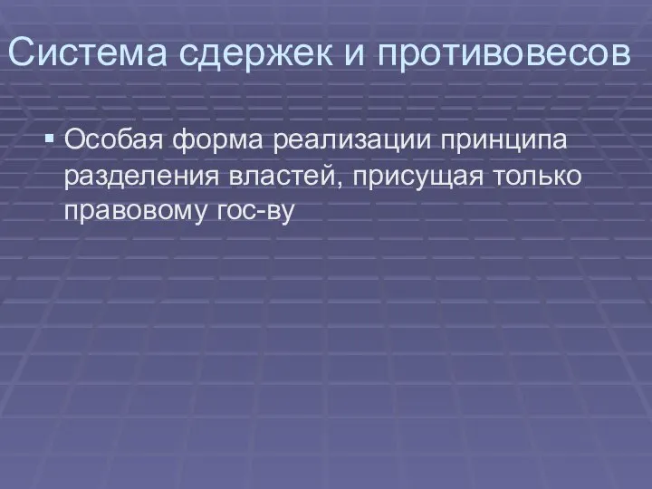 Система сдержек и противовесов Особая форма реализации принципа разделения властей, присущая только правовому гос-ву