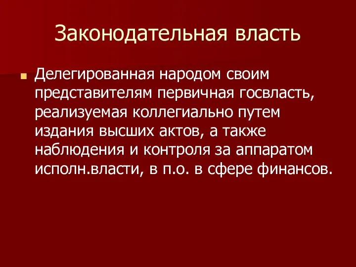 Законодательная власть Делегированная народом своим представителям первичная госвласть, реализуемая коллегиально путем