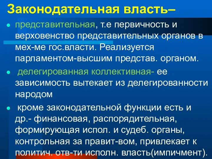 Законодательная власть– представительная, т.е первичность и верховенство представительных органов в мех-ме