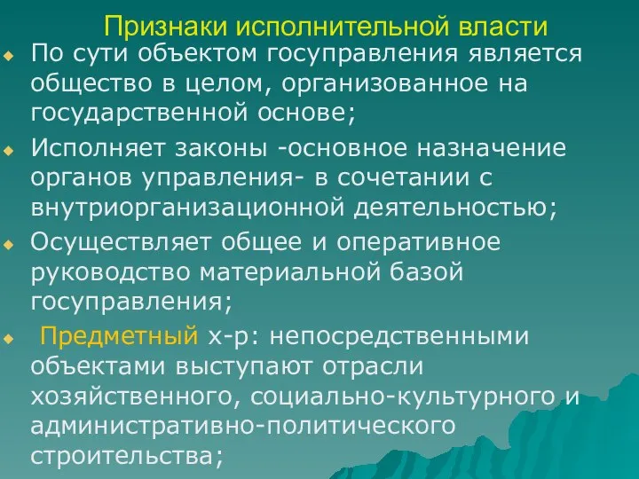 Признаки исполнительной власти По сути объектом госуправления является общество в целом,