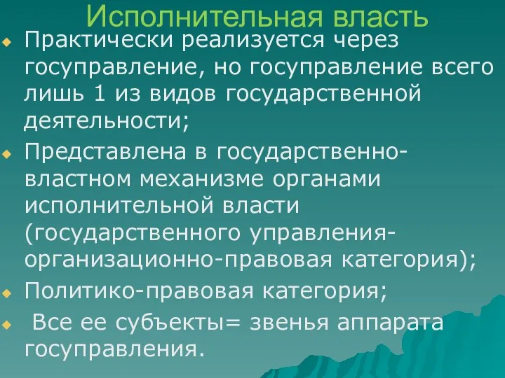 Исполнительная власть Практически реализуется через госуправление, но госуправление всего лишь 1