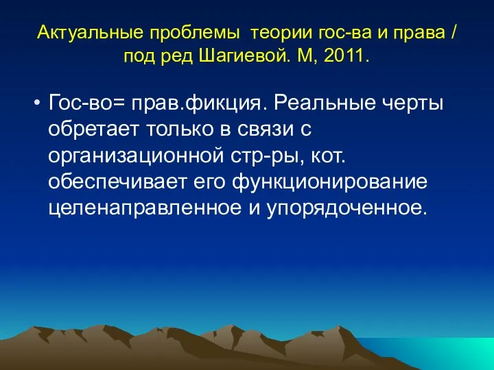 Актуальные проблемы теории гос-ва и права / под ред Шагиевой. М,