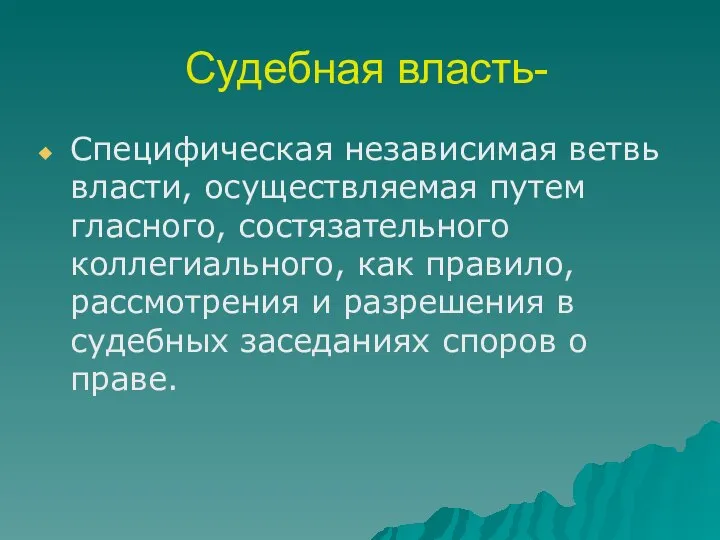 Судебная власть- Специфическая независимая ветвь власти, осуществляемая путем гласного, состязательного коллегиального,