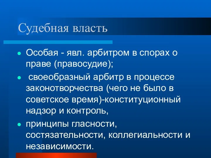 Судебная власть Особая - явл. арбитром в спорах о праве (правосудие);