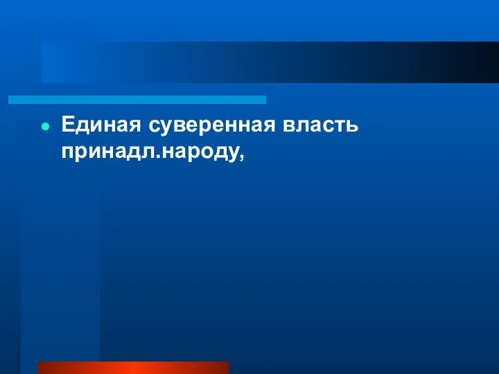 Единая суверенная власть принадл.народу,