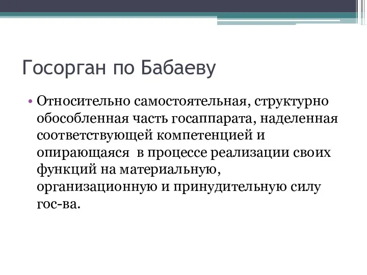 Госорган по Бабаеву Относительно самостоятельная, структурно обособленная часть госаппарата, наделенная соответствующей