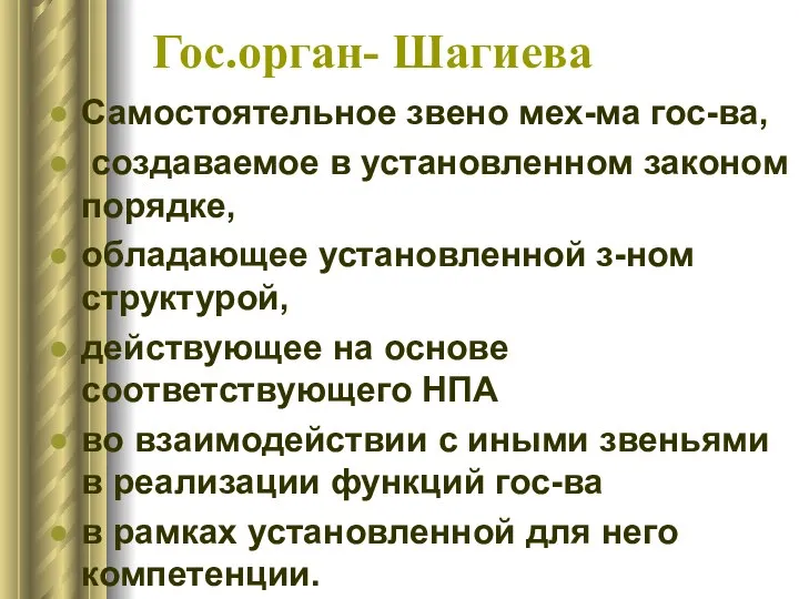 Гос.орган- Шагиева Самостоятельное звено мех-ма гос-ва, создаваемое в установленном законом порядке,