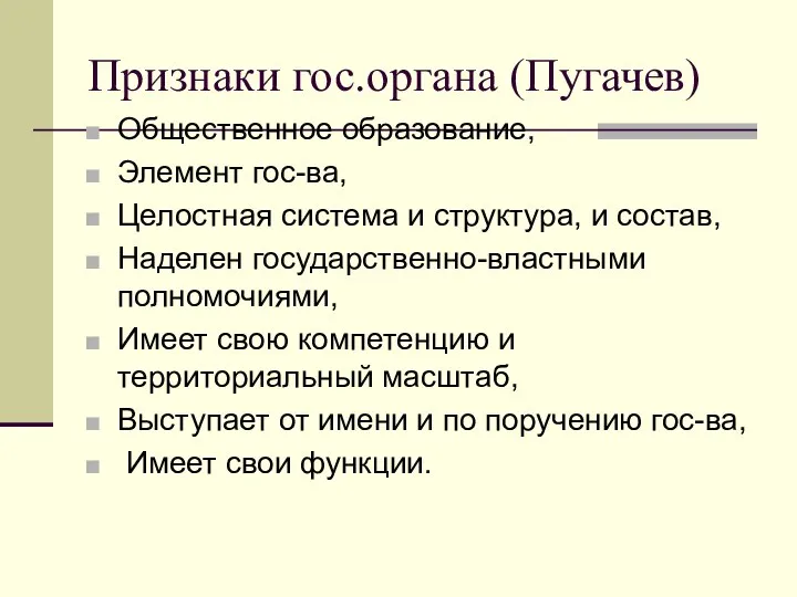 Признаки гос.органа (Пугачев) Общественное образование, Элемент гос-ва, Целостная система и структура,