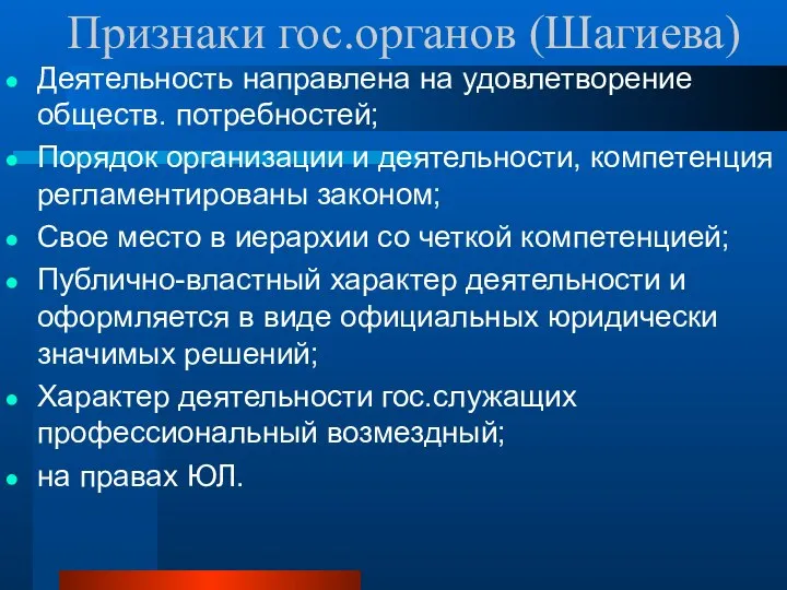 Признаки гос.органов (Шагиева) Деятельность направлена на удовлетворение обществ. потребностей; Порядок организации