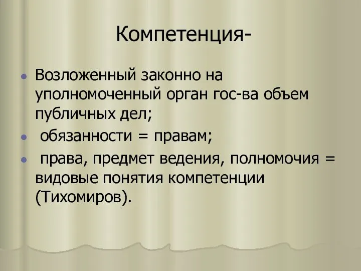 Компетенция- Возложенный законно на уполномоченный орган гос-ва объем публичных дел; обязанности