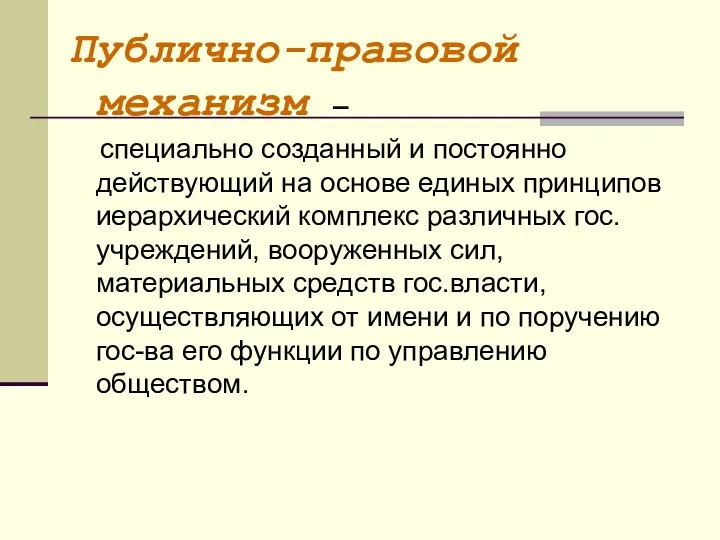 Публично-правовой механизм – специально созданный и постоянно действующий на основе единых