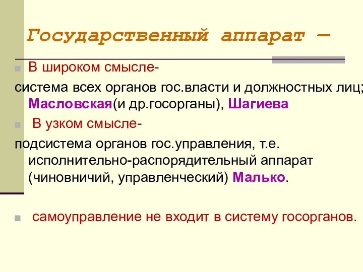 Государственный аппарат — В широком смысле- система всех органов гос.власти и