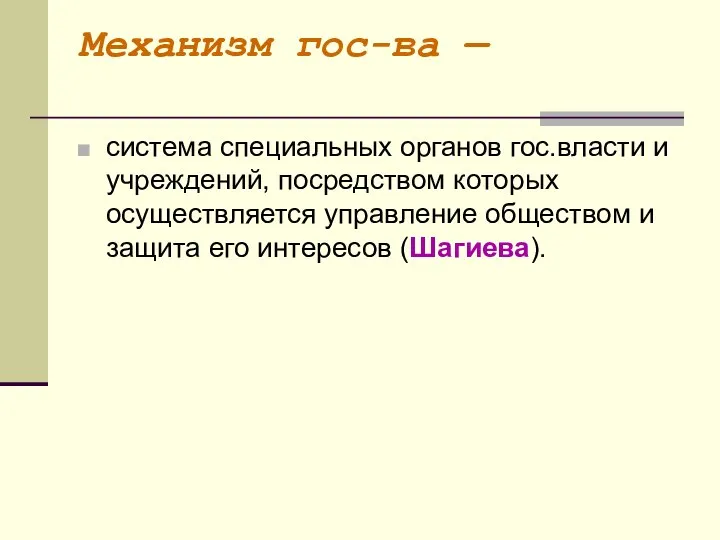 Механизм гос-ва — система специальных органов гос.власти и учреждений, посредством которых