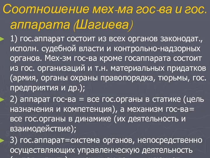 Соотношение мех-ма гос-ва и гос.аппарата (Шагиева) 1) гос.аппарат состоит из всех