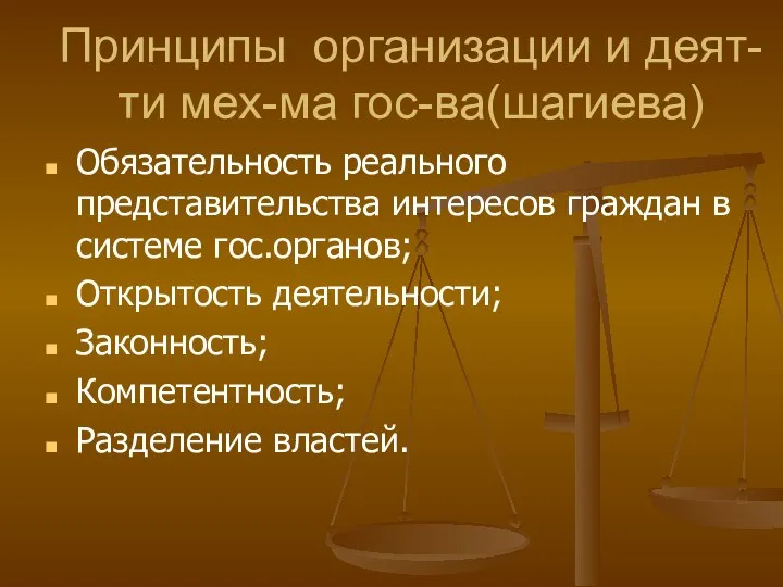 Принципы организации и деят-ти мех-ма гос-ва(шагиева) Обязательность реального представительства интересов граждан