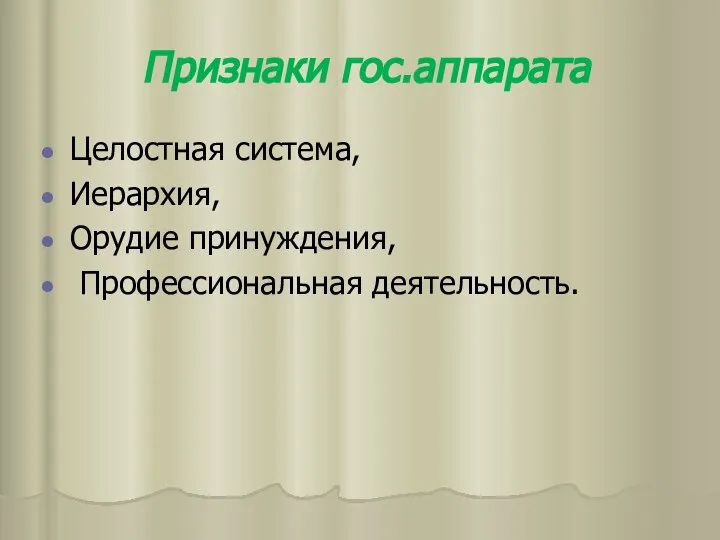 Признаки гос.аппарата Целостная система, Иерархия, Орудие принуждения, Профессиональная деятельность.