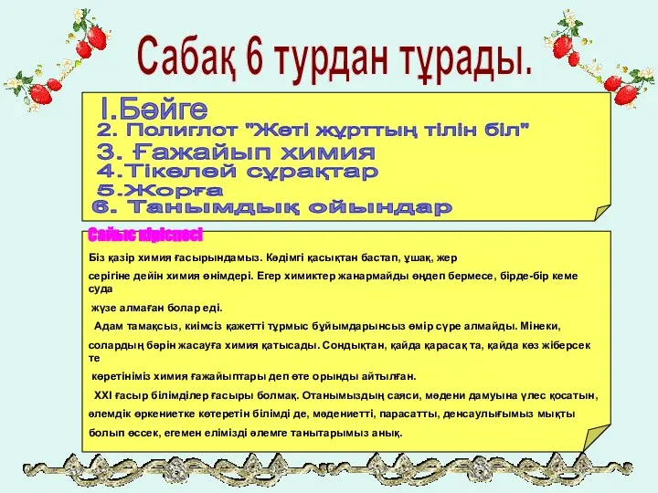 Сабақ 6 турдан тұрады. І.Бәйге 2. Полиглот "Жеті жұрттың тілін біл"