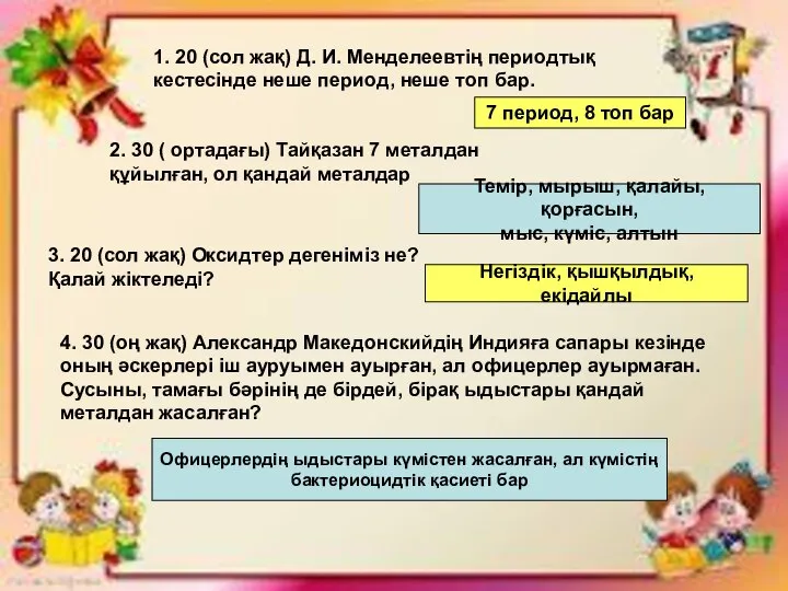 1. 20 (сол жақ) Д. И. Менделеевтің периодтық кестесінде неше период,