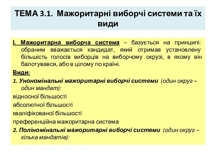 ТЕМА 3.1. Мажоритарні виборчі системи та їх види І. Мажоритарна виборча