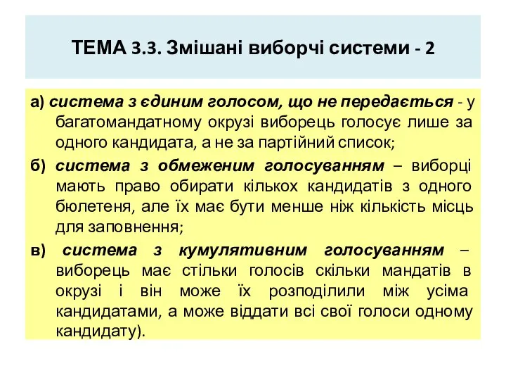 ТЕМА 3.3. Змішані виборчі системи - 2 а) система з єдиним