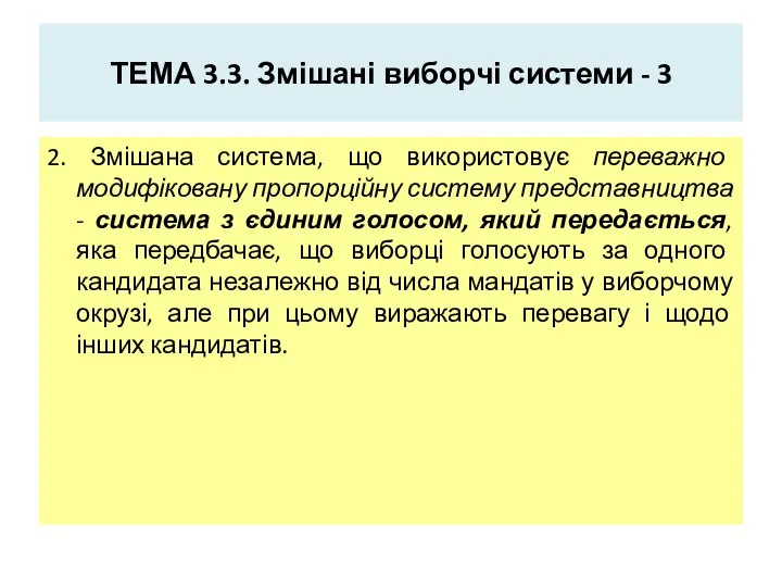 ТЕМА 3.3. Змішані виборчі системи - 3 2. Змішана система, що