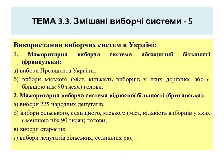 ТЕМА 3.3. Змішані виборчі системи - 5 Використання виборчих систем в