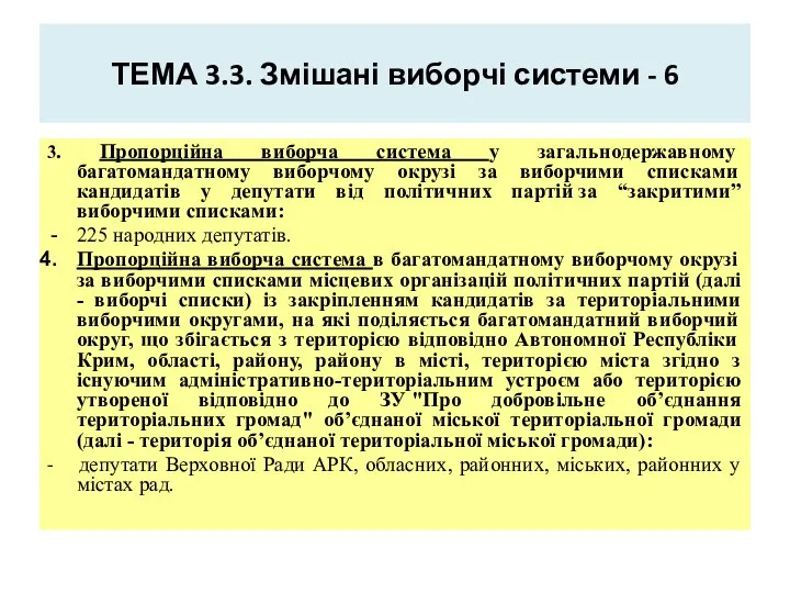 ТЕМА 3.3. Змішані виборчі системи - 6 3. Пропорційна виборча система
