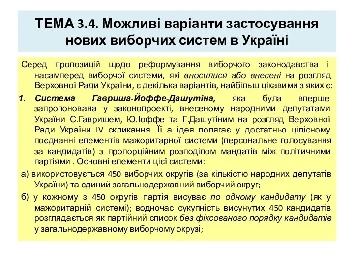 ТЕМА 3.4. Можливі варіанти застосування нових виборчих систем в Україні Серед