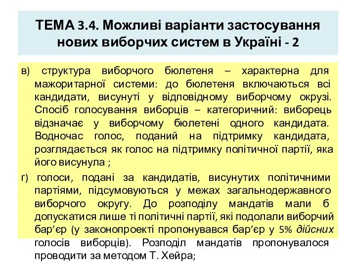 ТЕМА 3.4. Можливі варіанти застосування нових виборчих систем в Україні -