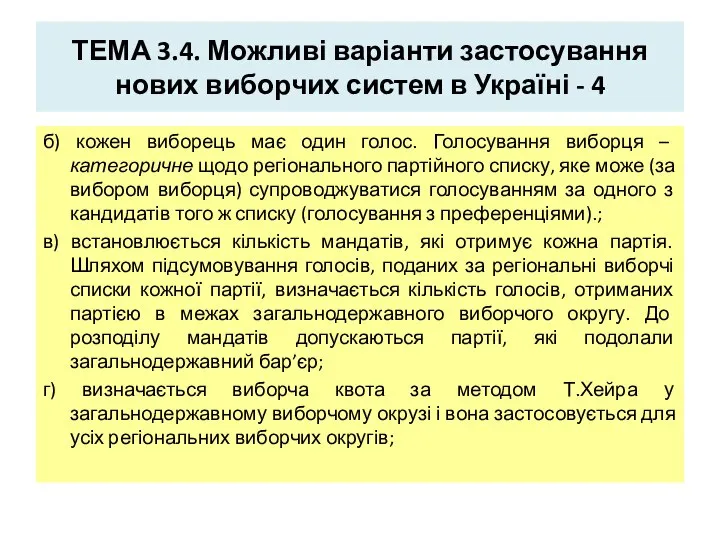 ТЕМА 3.4. Можливі варіанти застосування нових виборчих систем в Україні -