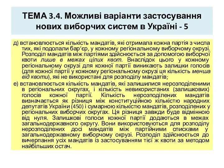 ТЕМА 3.4. Можливі варіанти застосування нових виборчих систем в Україні -