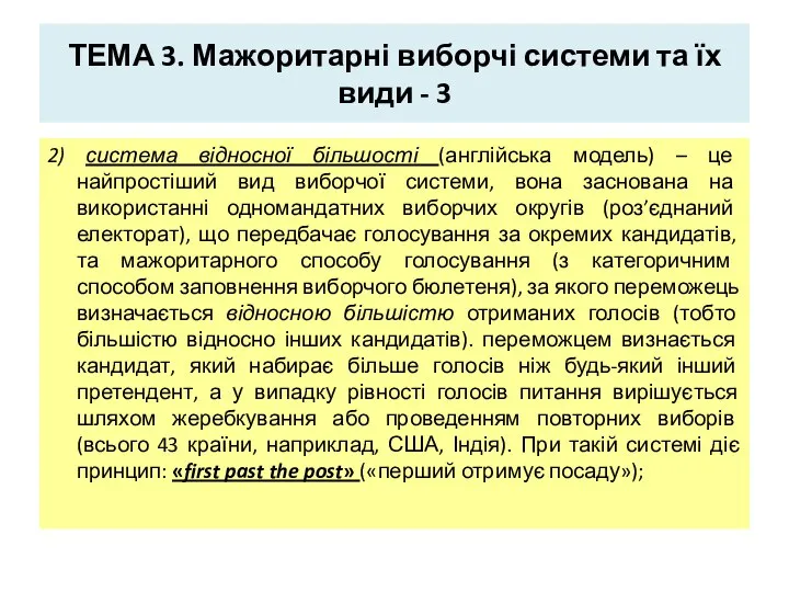 ТЕМА 3. Мажоритарні виборчі системи та їх види - 3 2)