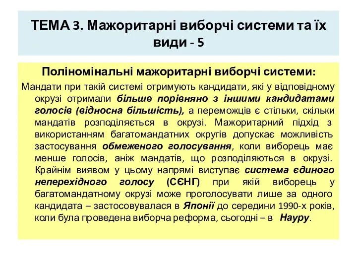 ТЕМА 3. Мажоритарні виборчі системи та їх види - 5 Поліномінальні