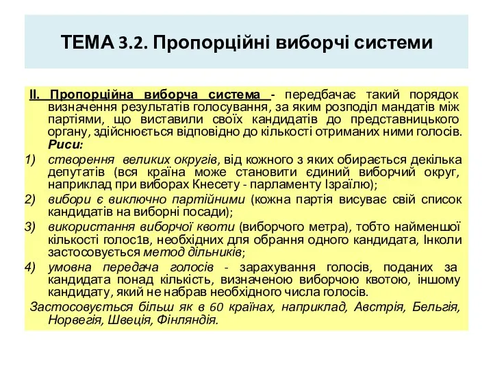 ТЕМА 3.2. Пропорційні виборчі системи ІІ. Пропорційна виборча система - передбачає