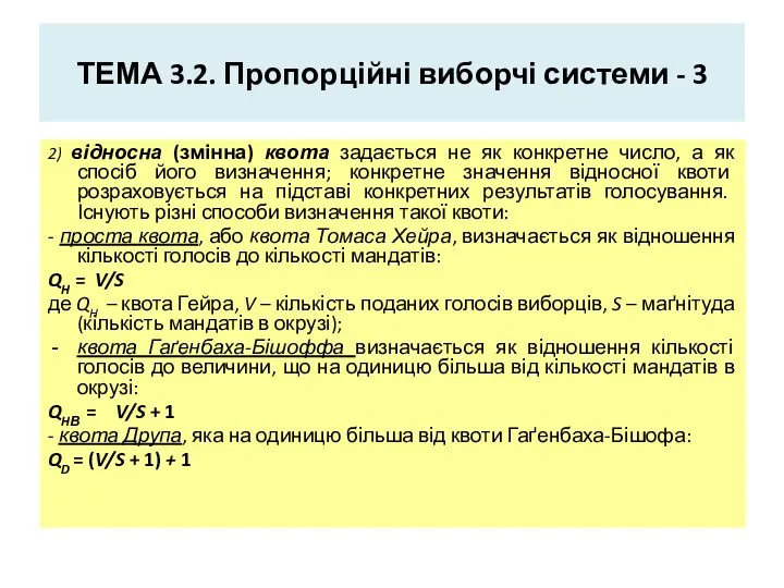ТЕМА 3.2. Пропорційні виборчі системи - 3 2) відносна (змінна) квота