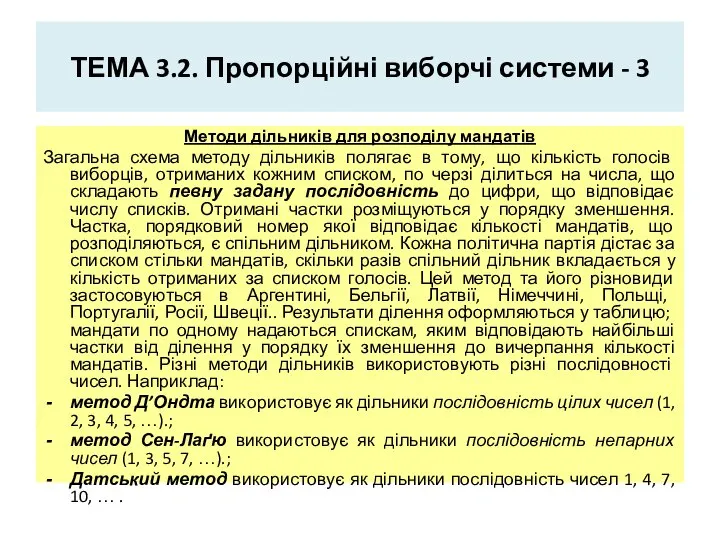 ТЕМА 3.2. Пропорційні виборчі системи - 3 Методи дільників для розподілу
